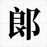 郞字的字形和写法