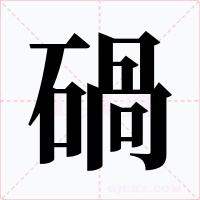 碢字字形
