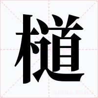 檤字字形
