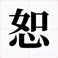 恕字的字形和写法