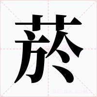 菸字的字形和写法
