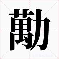 勱字字形