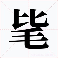 毞字的字形和写法