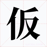 仮字的字形和写法