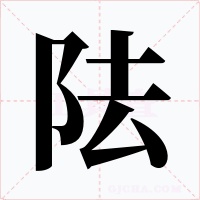 阹字字形