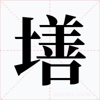 墡字的字形和写法