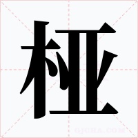 桠字字形