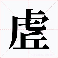 虗字的字形和写法