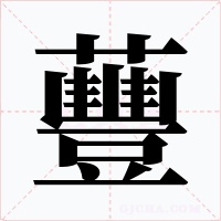 蘴字的字形和写法