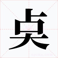 奌字的字形和写法