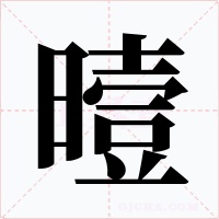 曀字字形