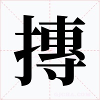 摶字的字形和写法