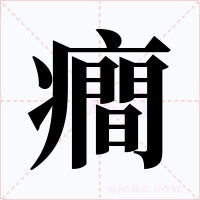癎字的字形和写法