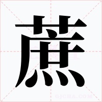 蔗字的字形和写法