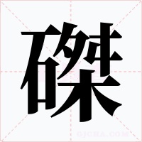 磔字字形
