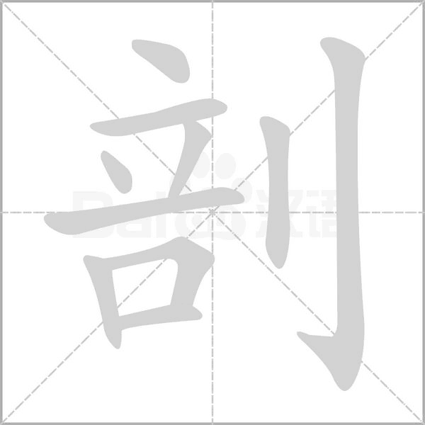 剖字笔顺图