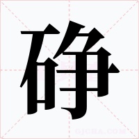 碀字的字形和写法
