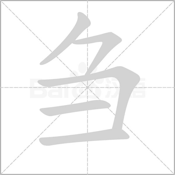 刍字笔顺图