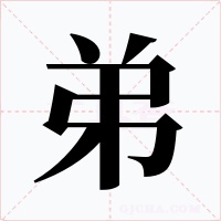 弟字的字形和写法