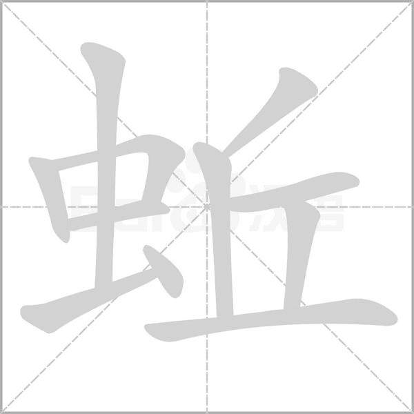 蚯字笔顺图