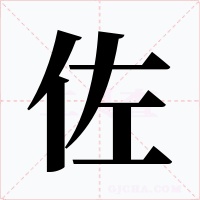 佐字字形