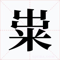 粜字的字形和写法