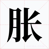 胀字的字形和写法