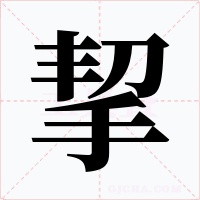 挈字字形