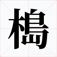 槝字字形
