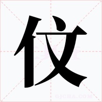 伩字字形