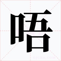 唔字字形