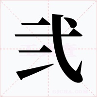 弐字字形