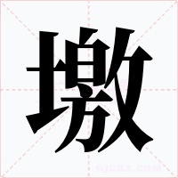 墽字字形