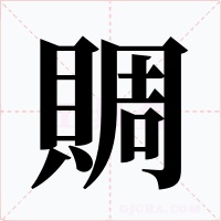 賙字的字形和写法