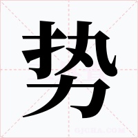 势字字形