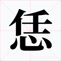 恁字字形