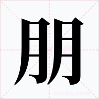朋字字形