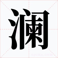 澜字字形