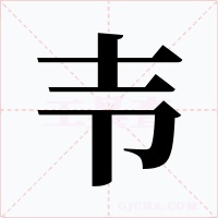 壭字字形