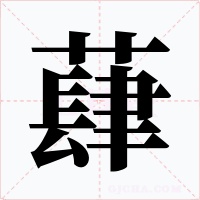 蕼字字形