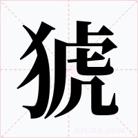 猇字的字形和写法