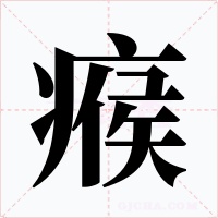 瘊字字形