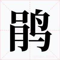 鹃字的字形和写法