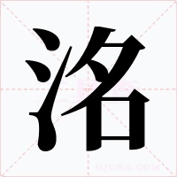 洺字字形