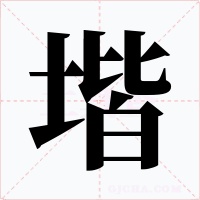 堦字的字形和写法