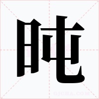 旽字字形