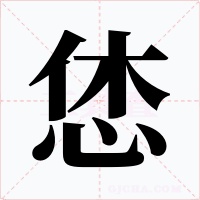恷字的字形和写法