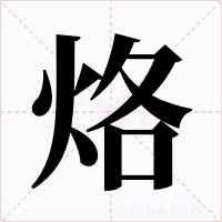 烙字字形