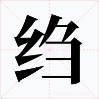 绉字的字形和写法