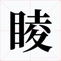 睖字的字形和写法